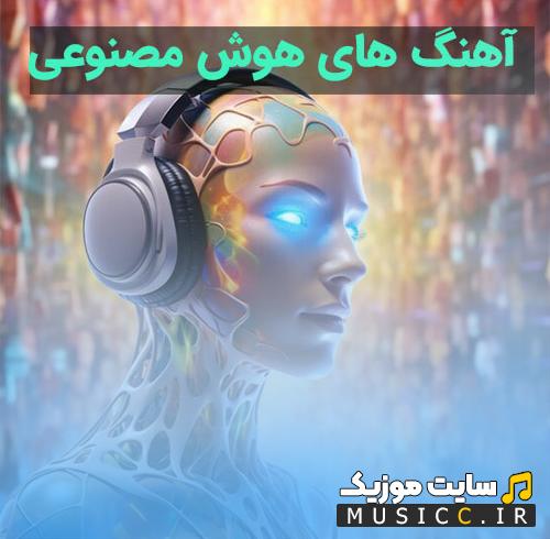 دانلود گلچین آهنگ های هوش مصنوعی ایرانی جدید و ترند