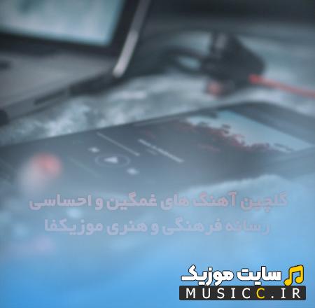 دانلود بهترین آهنگ های غمگین و گریه آور برای دلشکستگی و تنهایی
