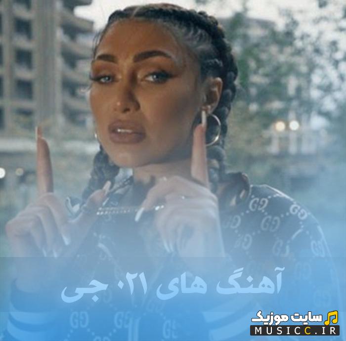 دانلود پلی لیست بهترین آهنگ های جی جی - ۱۴۰۵