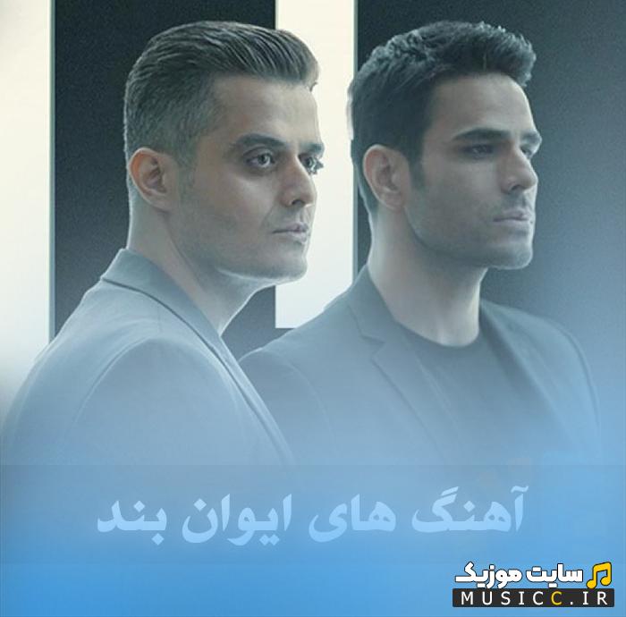 پلی لیست آهنگ های معروف ایوان بند گلچین کامل