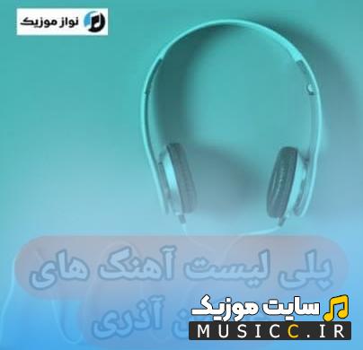 دانلود آهنگ آذری غمگین گلچین عاشقانه های احساسی قدیمی و جدید