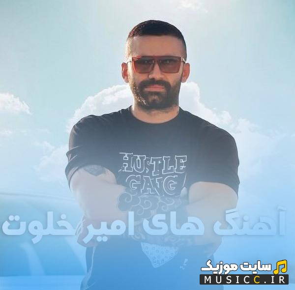 دانلود بهترین آهنگ های امیر خلوت گلچین موزیک های جدید و قدیمی با کیفیت 320