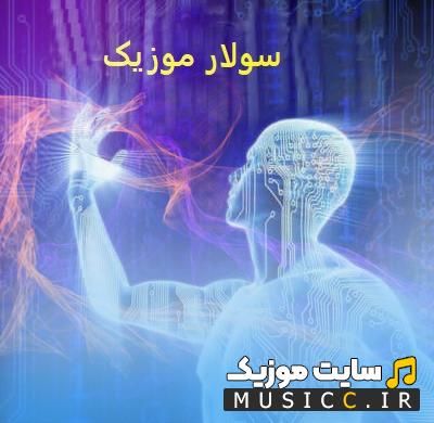 دانلود بهترین آهنگ های هوش مصنوعی ترند اینستاگرام ایرانی و خارجی