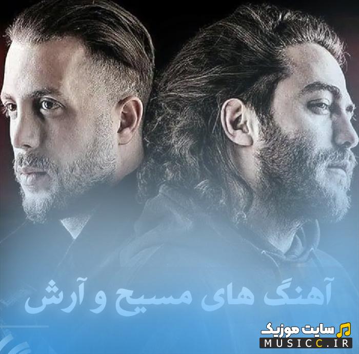 پلی لیست بهترین آهنگ های مسیح و آرش ۱۴۰۵