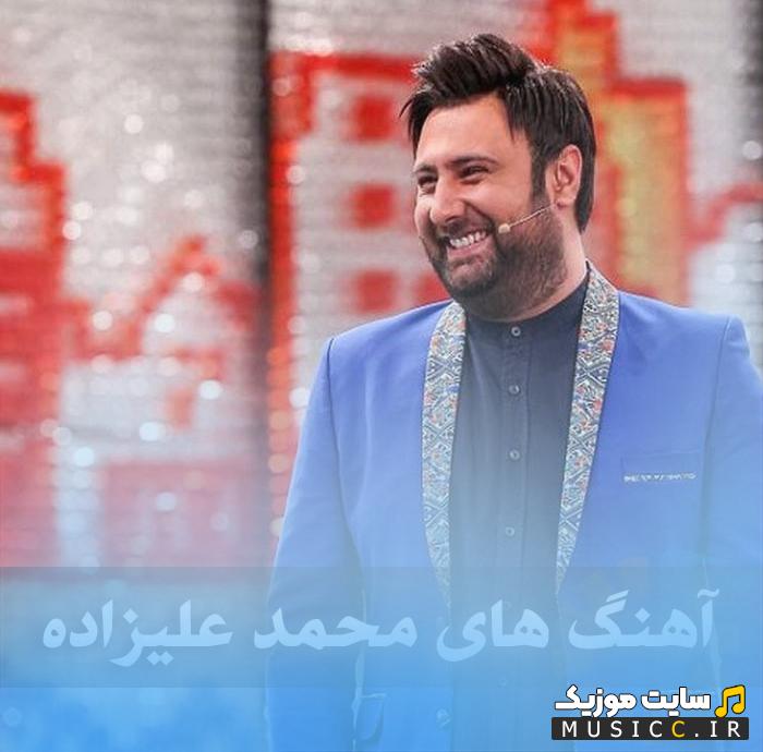 دانلود پلی لیست بهترین آهنگ های محمد علیزاده ۱۴۰۵