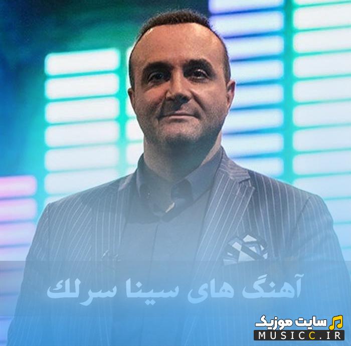 دانلود بهترین آهنگ های سینا سرلک گلچین کامل قدیمی و جدید