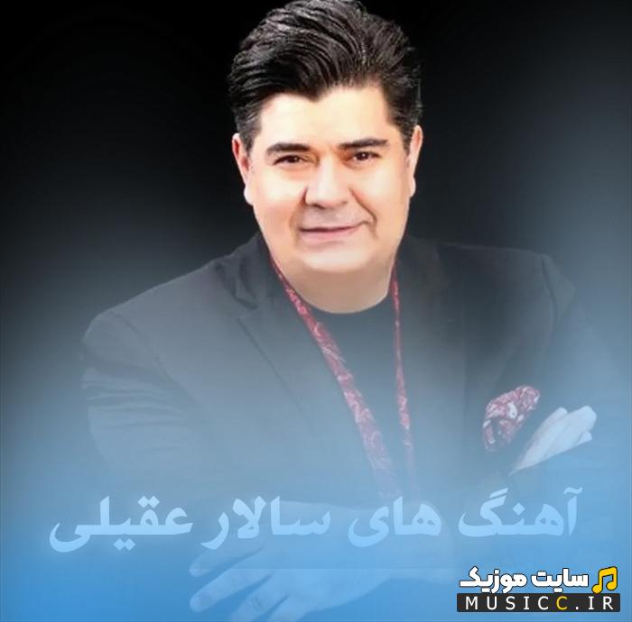 پلی لیست بهترین آهنگ های سالار عقیلی (موسیقی سنتی) با پخش آنلاین