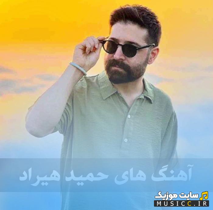 دانلود پلی لیست بهترین آهنگ های حمید هیراد ۱۴۰۵