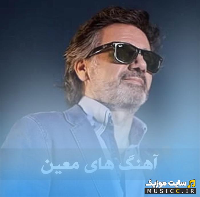 دانلود پلی لیست بهترین آهنگ های معین 1405
