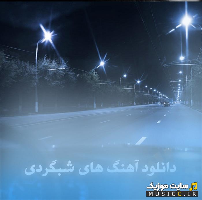 پلی لیست آهنگ های شبگردی برای جاده و رانندگی شبانه MP3