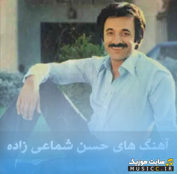 دانلود پلی لیست بهترین آهنگ های حسن شماعی زاده