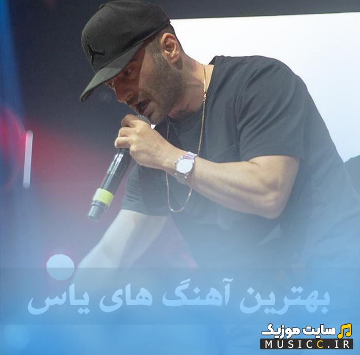 دانلود پلی لیست بهترین آهنگ های یاس 1405