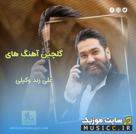 دانلود آهنگ های علی زند وکیلی ۱۴۰۵ - بهترین‌ها