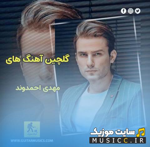 دانلود گلچین آهنگ های مهدی احمدوند جدید و قدیمی mp3