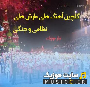 دانلود بهترین آهنگ های مارش نظامی حماسی و جنگی با کیفیت بالا