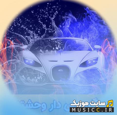 دانلود آهنگ های بیس دار عربی شاد - ویبره سنگین
