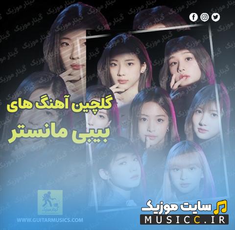 دانلود بهترین آهنگ های بیبی مانستر BABYMONSTER جدید و قدیمی +پخش آنلاین