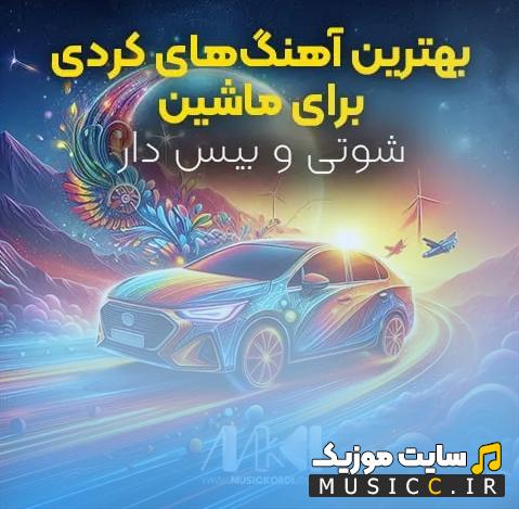 دانلود بهترین آهنگ های کردی برای ماشین / گلچین شوتی و بیس دار 1405