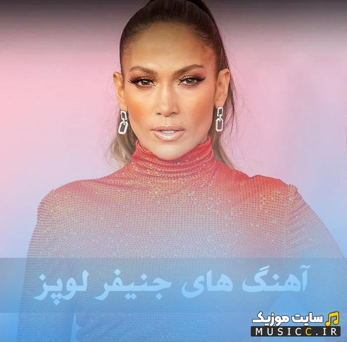 دانلود آهنگ های جنیفر لوپز (Jennifer Lopez) / پلی لیست موزیک های معروف
