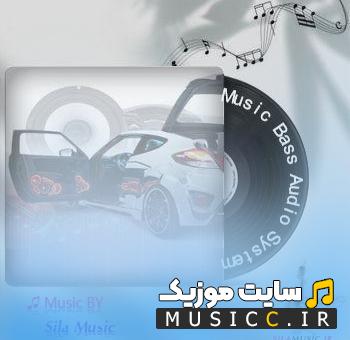 دانلود آهنگ های بیس دار ایرانی برای ماشین 🎧