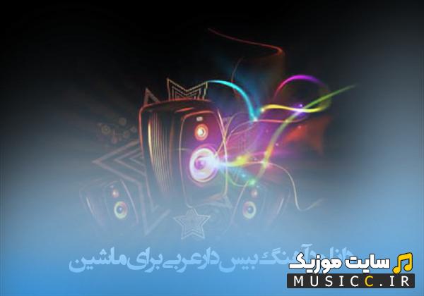 پلی لیست آهنگ های بیس دار عربی برای ماشین ۱۴۰۵