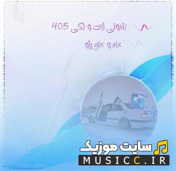 گلچین آهنگ های شوتی لری و لکی ریمیکس تند ماشین بازها مخصوص 405 و ELX