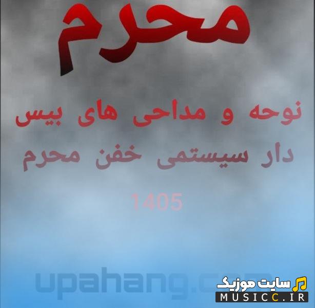 دانلود نوحه بیس دار سیستمی محرم ۱۴۰۵ / گلچین مداحی های جدید مخصوص ماشین