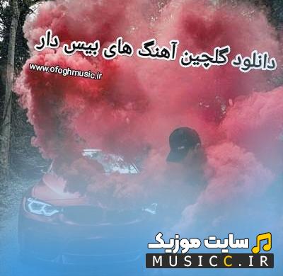 دانلود گلچین آهنگ های بیس دار ایرانی و خارجی مخصوص تست ساب و باند قوی