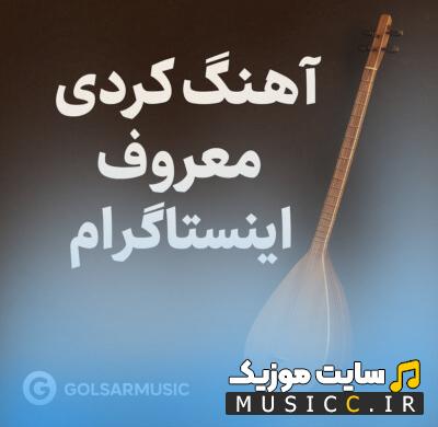 دانلود آهنگ های بیس دار کردی گلسار - مخصوص استوری