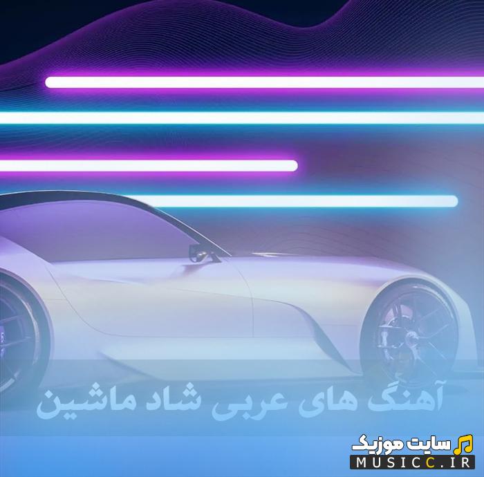 دانلود گلچین آهنگ های عربی شاد جدید و ترند برای ماشین