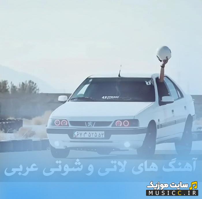 دانلود آهنگ های بیس دار عربی شوتی - جدید ۱۴۰۵