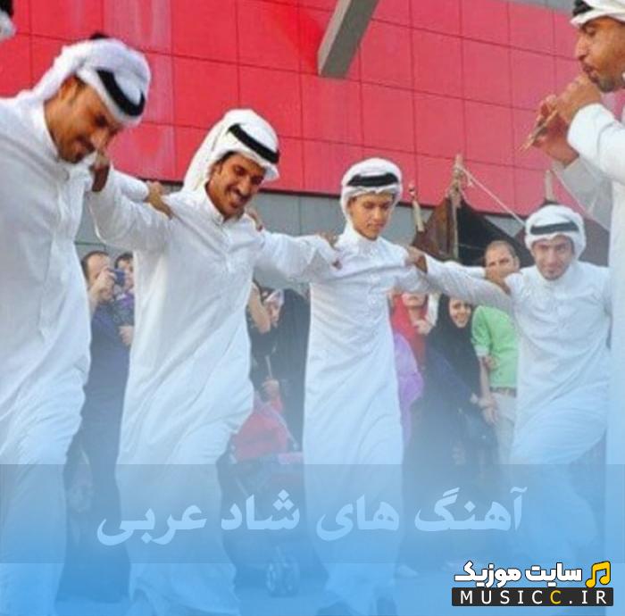 دانلود آهنگ های بیس دار سیستمی شاد عربی - 1405