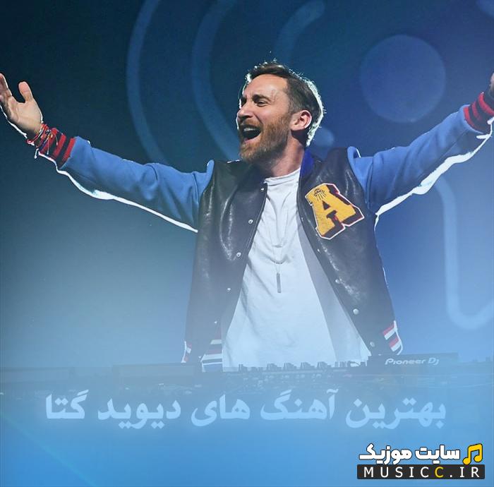 پلی لیست آهنگ های دیوید گتا (David Guetta) با کیفیت 320 / بهترین موزیک های معروف
