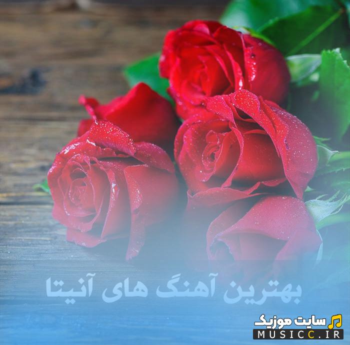 پلی لیست بهترین آهنگ های آنیتا 🎶
