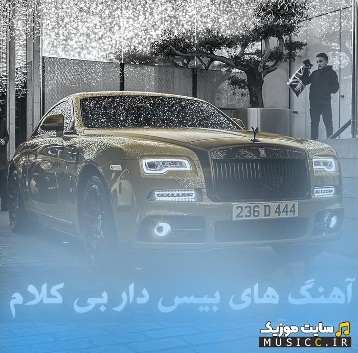دانلود آهنگ های بیس دار بی کلام - جدید و پرطرفدار