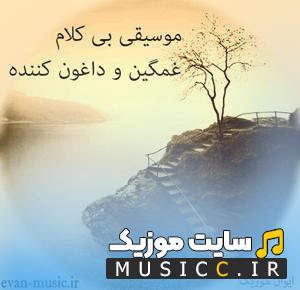 پلی لیست آهنگ های بی کلام غمگین ۱۴۰۵