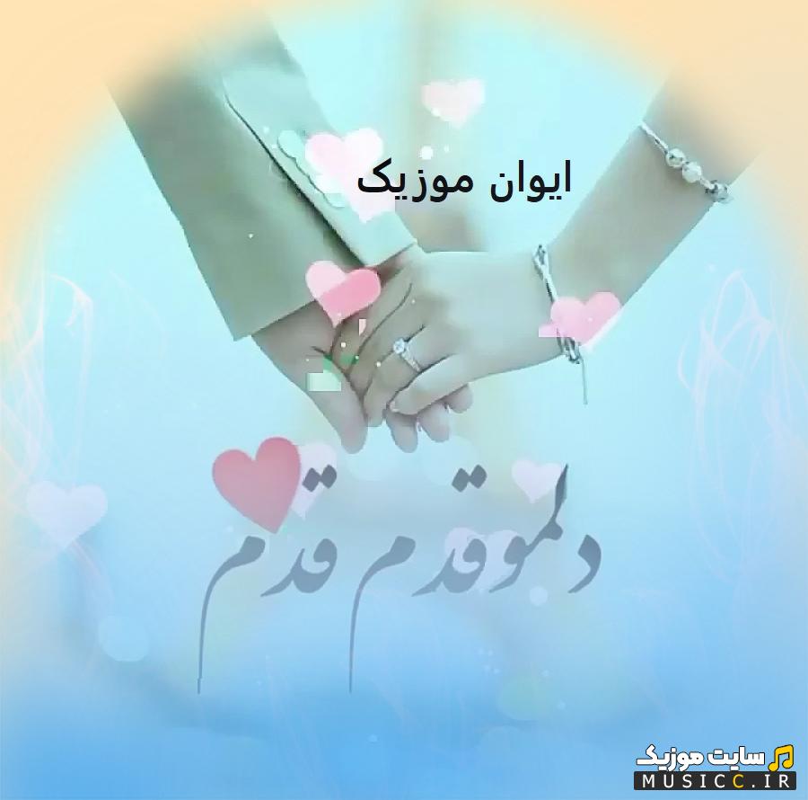 پلی لیست آهنگ های عاشقانه برای ماشین ۱۴۰۵ یکجا + ریمیکس شاد و احساسی طولانی (پشت سرهم)