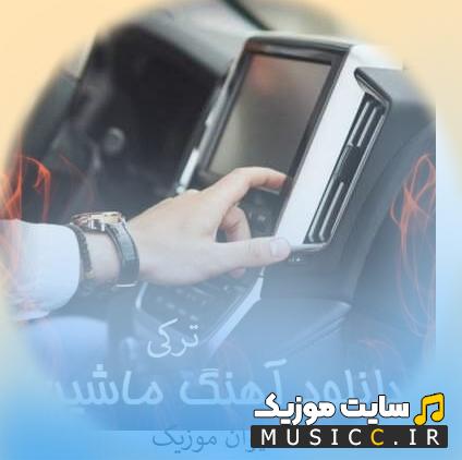 پلی لیست ۶۰ ریمیکس شاد ترکی آذری برای ماشین (بیس دار و سیستمی)