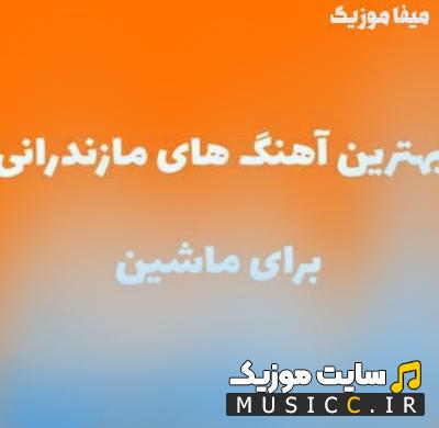 دانلود آهنگ های بیس دار مازندرانی - ماشین