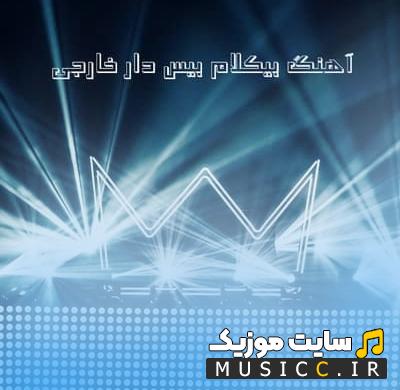 پلی لیست آهنگ های بی کلام بیس دار خارجی برای پارتی