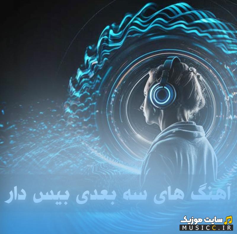 دانلود آهنگ های بیس دار سه بعدی - فوق العاده!