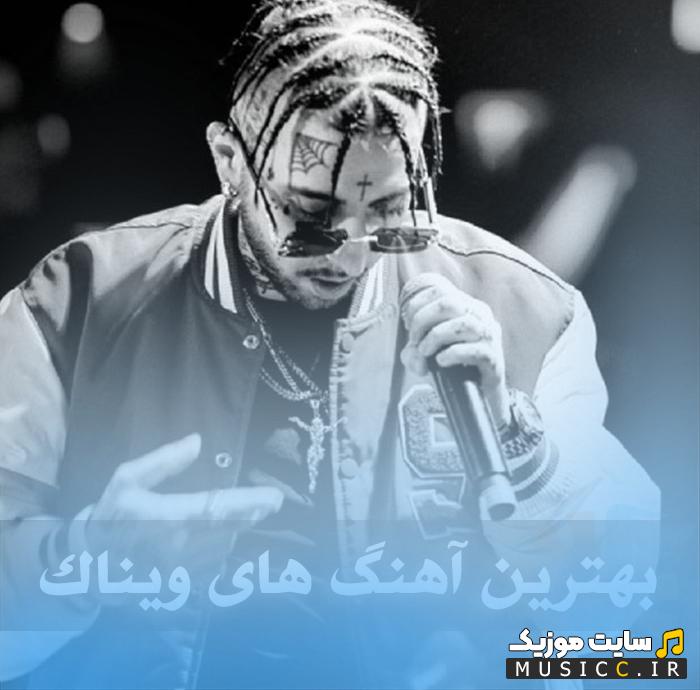 بهترین آهنگ های ویناک - پلی لیست ۱۴۰۵