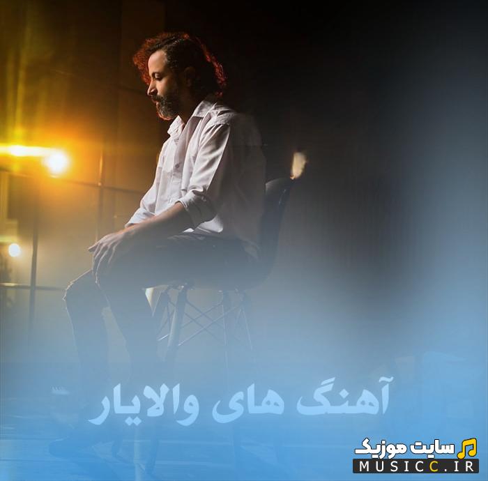 پلی لیست آهنگ های والایار / دانلود آرشیو کامل جدید و قدیمی MP3 با پخش آنلاین