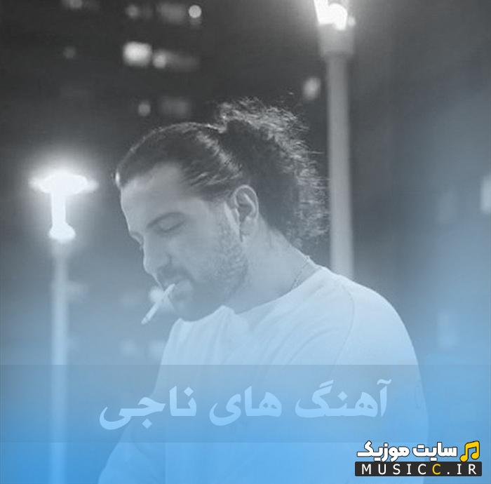 دانلود پلی لیست آهنگ های ناجی 🎶 پرطرفدار ۱۴۰۵
