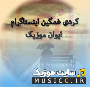 دانلود آهنگ های کردی غمگین و بیس دار ۱۴۰۵