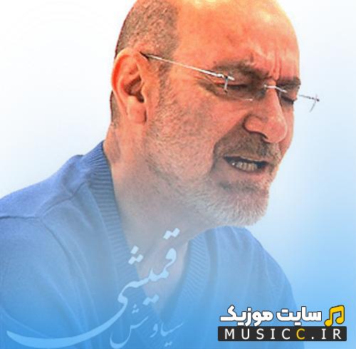 پلی لیست طولانی سیاوش قمیشی - بهترین آهنگ‌ها