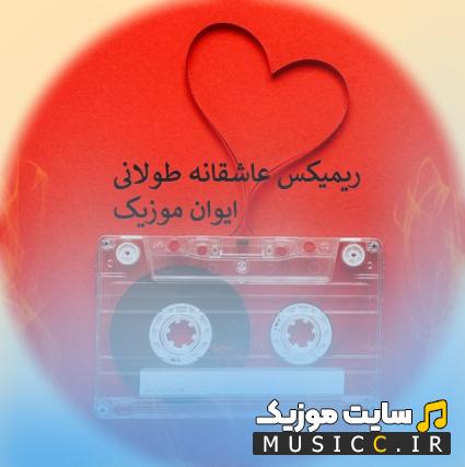 دانلود پلی لیست ریمیکس های عاشقانه ۱۴۰۵ - رادیو جوان
