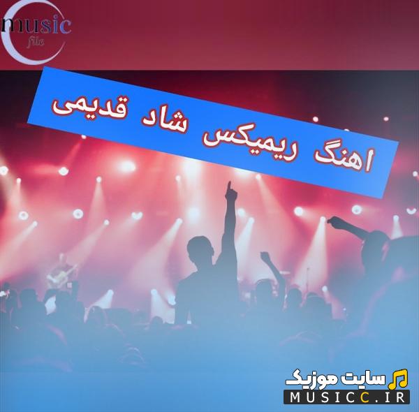 پلیلیست ریمیکس شاد قدیمی دهه 50 و 60 (آهنگ های طولانی خاطره انگیز)