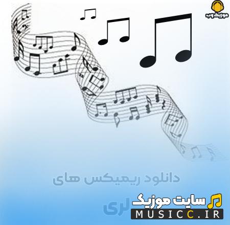 پلی لیست ریمیکس های شاد لری (Remix Lori) پشت سرهم پرطرفدار