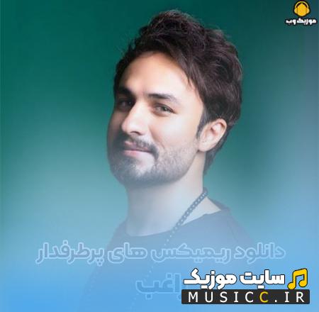 دانلود ریمیکس های راغب (جدید و قدیمی) + پرطرفدار
